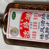 狮马龙活络油的功能与使用体验