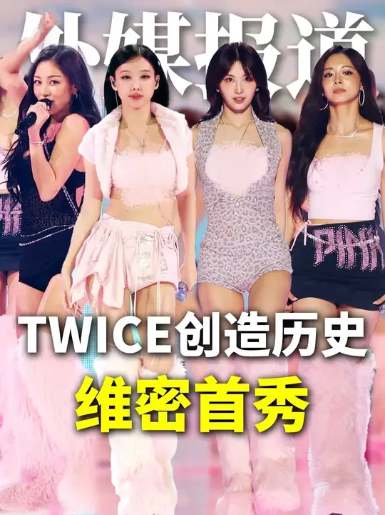 TWICE高光时刻！首支登上维密的K-pop女团！ #英语听力 #英语口语 #英语学习 #Twice #维秘
