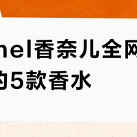 Chanel香奈儿全网热度最高的5款香水？300位用户实测推荐