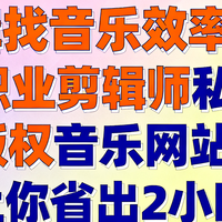 剪辑找音乐效率低？2个职业剪辑师私藏的版权音乐网站让你省出2h