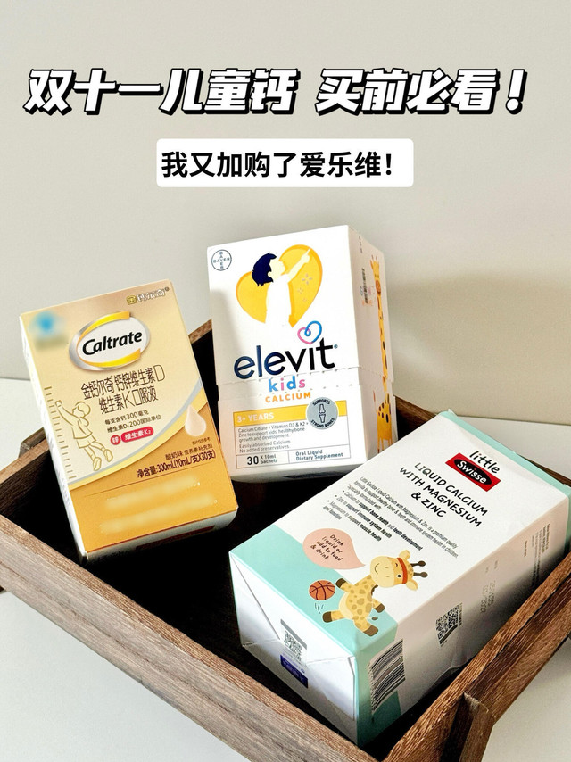 双11必囤！3款自用儿童钙实测推荐