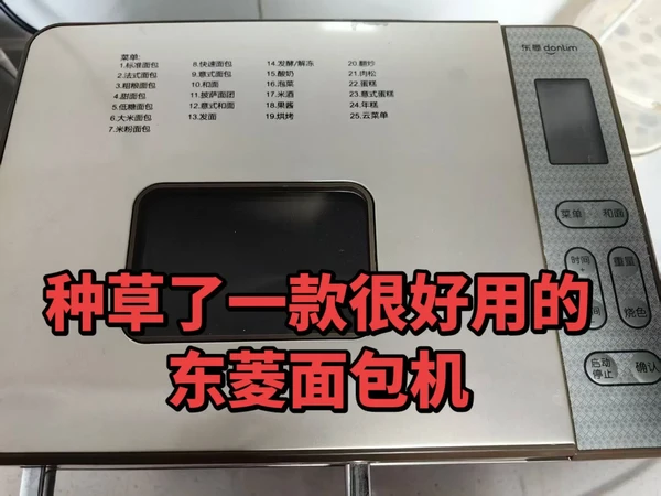 种草了一款很好用的东菱面包机。今日份的快乐是面包机给的，种草了一款好用的面包机，完全按照配方来就成功啦，虽然切的不好看，但是味道还是不错滴！还带自动撒料功能#东菱面包机 #面包机#烘焙新手 #种草推荐