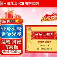 双11养生好物！至宝三鞭丸，拯救男人透支肾
