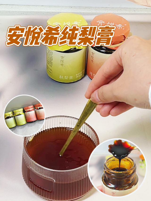 
纯梨膏秋梨膏，润喉又止咳