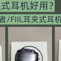 虹觅/FIIL/漫步者哪款好?300元价位哪款更值得购买?