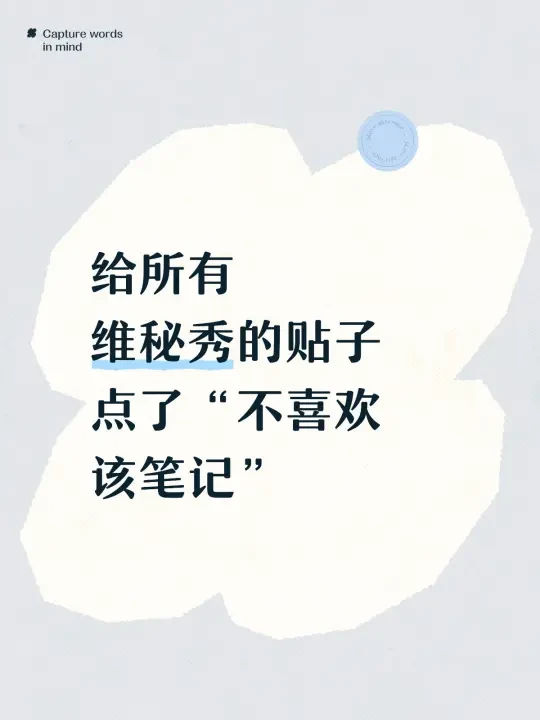 给所有维秘秀贴子点了「不喜欢」