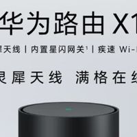 华为路由X1:大户型的网络“全能管家”