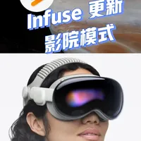 VR设备怎么样 Vision Pro | Infuse 终于更新了影院模式_什么值得买