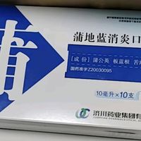 清热解毒，蒲地蓝口服液效果如何？