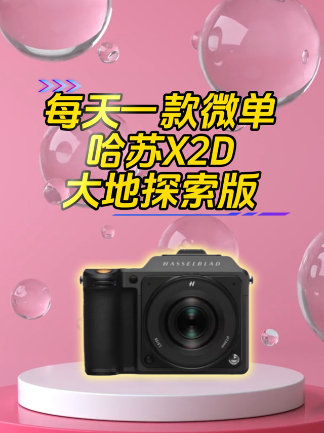 感受五个W的玩具哈苏X2D直出的魅力