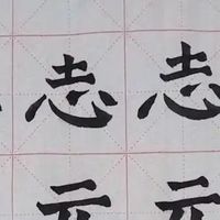 软笔书法的练习原则及其对个人修为的深远意义。