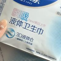 双11回购安尔乐液体卫生巾体验