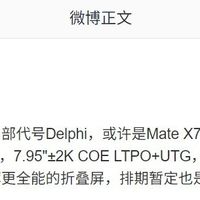 华为Mate X7折叠屏配置曝光：2K COE屏+麒麟9030，11月发布