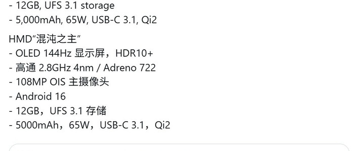 HMD将推Lord Chaos新机:骁龙7 Gen 4+144Hz高刷+65W快充