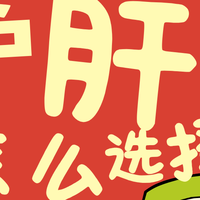 护肝片哪个品牌最好最安全？ 90%的人可能都选错了！