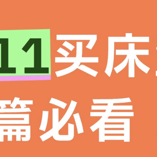 双11必看床垫攻略丨用过了10+款床垫，才总结这份小白入门指南！