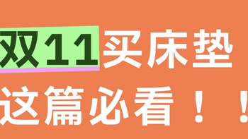 双11必看床垫攻略丨用过了10+款床垫，才总结这份小白入门指南！
