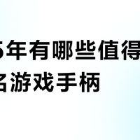 2025年有哪些值得入手的联名游戏手柄?汇总23条评价,推荐这5款
