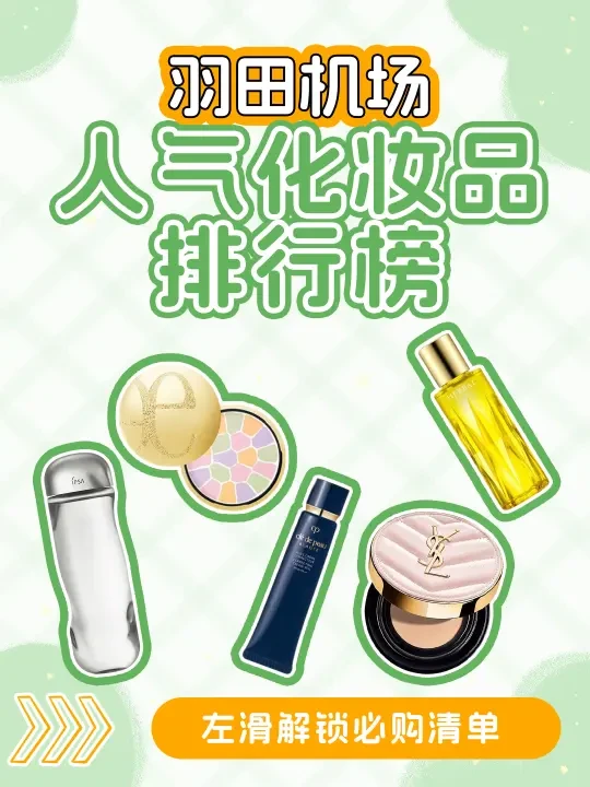 人人种草的羽田机场化妆品必购清单！