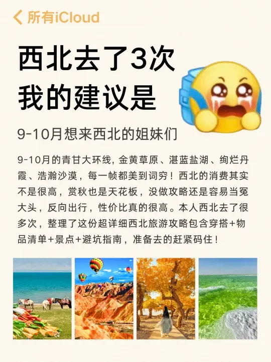 9-10月西北旅游通知🍂姐妹们千万别错过了