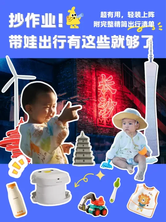 🔥带娃旅行轻装上阵！2岁内幼崽必备清单