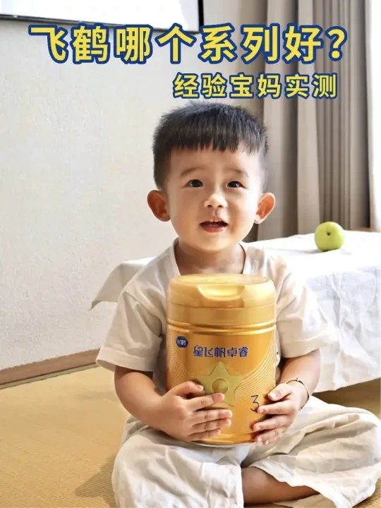 经验宝妈实测｜飞鹤哪个系列好？