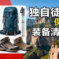 旅游出行 篇零:从南太行失联事件看:独自徒步保命装备清单,小白避坑版