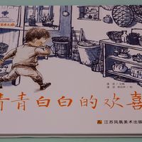 儿童绘本《青青白白的欢喜》