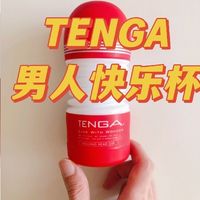 男生必囤！TENGA扭扭杯：便携旋吸+预充润滑，爽到起飞🛫