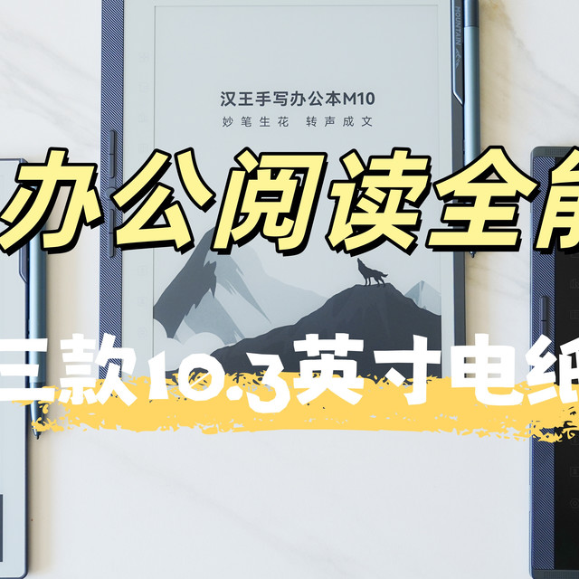 谁是办公阅读全能王？三款10.3英寸电纸本测评，功能体验全拆解