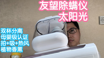 TIM代言的除螨仪好用吗？友望除螨仪太阳光—M300SE增强版体验