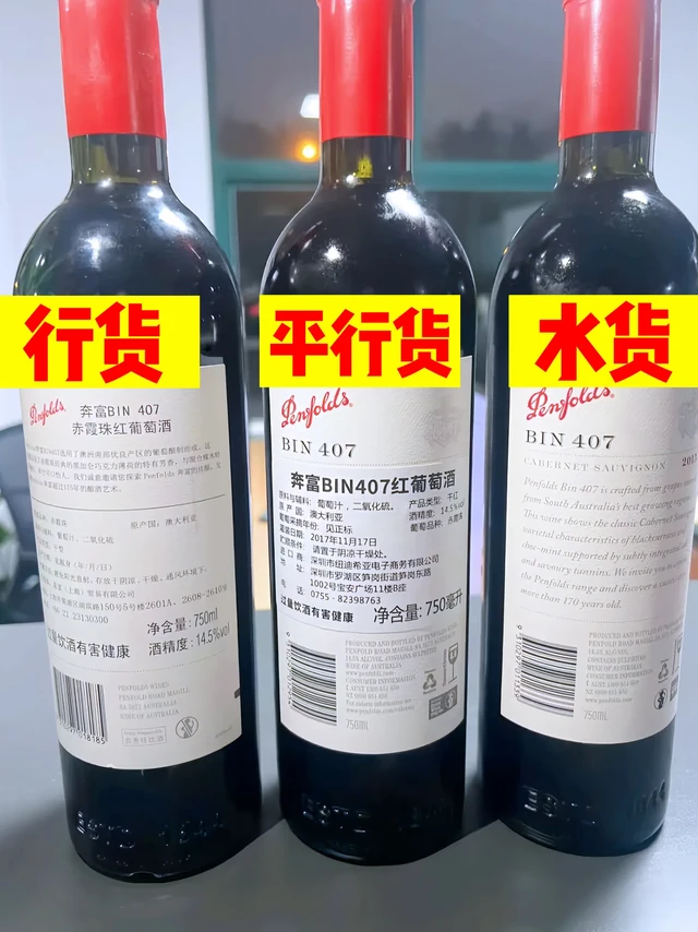 同样是奔富，奔富真假怎么鉴定？。水货、行货、平行货差价这么大？到底有啥区别？入门爱好者必看！ 
🍷水货：偷偷入境那种！没中文标、没报关单、没防伪码🥷，价格确实诱人，但坑也多！⚠️ 注意：水货不一定是假