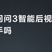 开车问问3智能后视镜值得入手吗？200元内智能车机引热议，用户观点两极分化