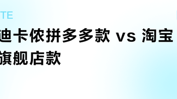 迪卡侬拼多多款 vs 淘宝旗舰店款？38位用户实测细节差异，结果让人意外