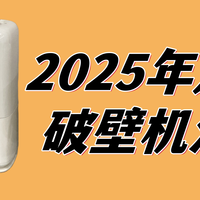 为什么你总是买不到好用的破壁机？原因就只有这几点！