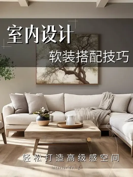 软装搭配总翻车？看完这篇不再出错！