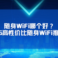 随身WiFi哪个好?2025高性价比随身WiFi推荐!格行随身WiFi怎么样