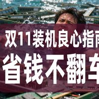 2025双11装机良心指南 谁能丐谁不能丐?省钱不翻车