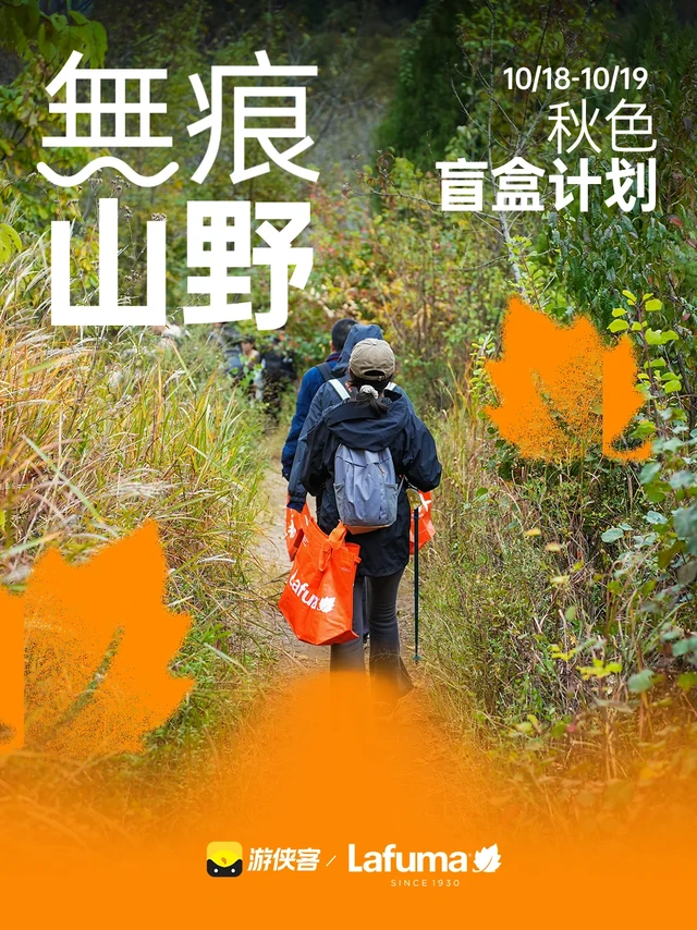 🍂秋日徒步｜快来开启你的无痕山野盲盒！！