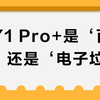 乐视Y1 Pro+是‘百元神机’还是‘电子垃圾’?全网用户观点大PK