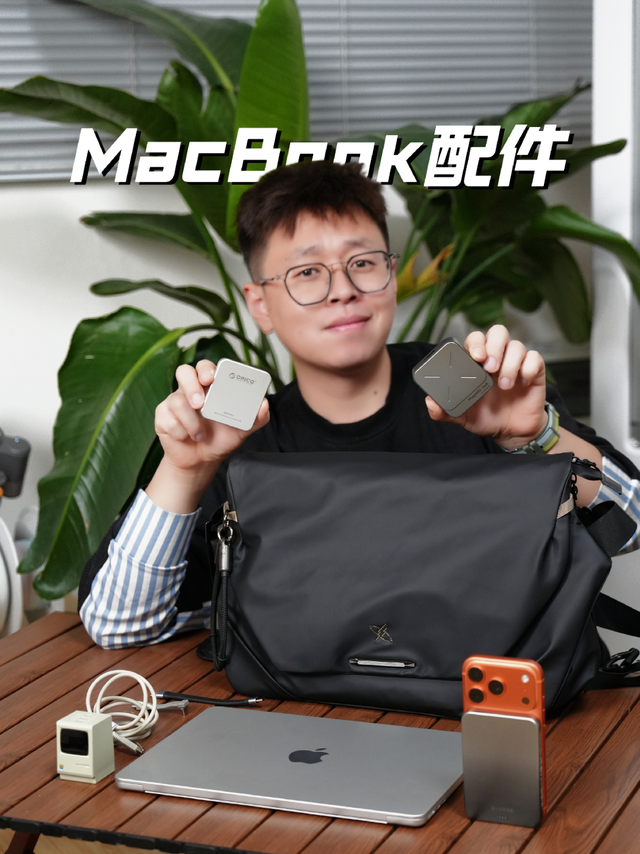 博主坦白局，自用MacBook配件分享！