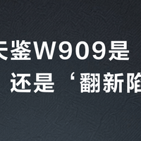 金立天鉴W909是‘复古神器’还是‘翻新陷阱’？全网用户观点大碰撞