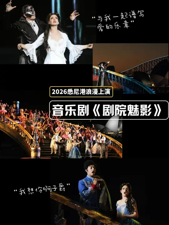 穿越悉尼海港，2026《剧院魅影》为你而来