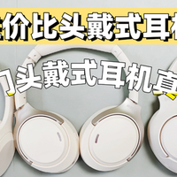 QCY头戴式耳机值得入手吗？西圣、QCY、联想等百元头戴式耳机实测