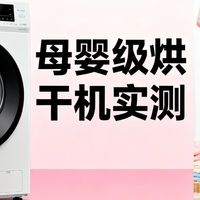 数码3C 篇零：南方冬季烘干神器！母婴级烘干机实测，除菌除螨还省电
