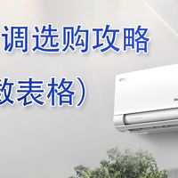 反季买立省好几百！双十一2K档海尔空调选购攻略（附参数表格）
