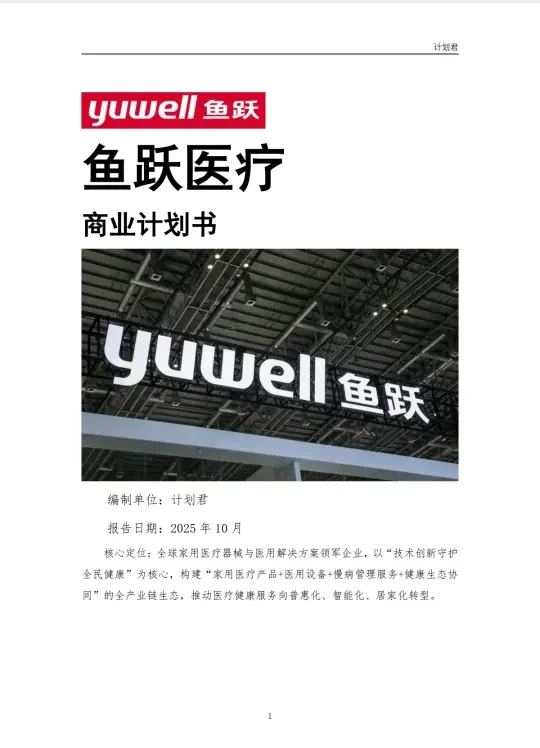 鱼跃医疗（yuwell）商业计划书