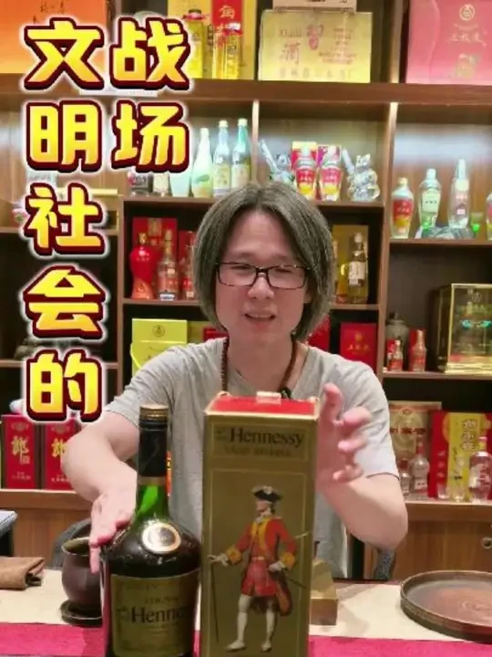 文明社会的战场#酒文化交流 #以酒会友#轩尼诗 #干邑#老酒收藏