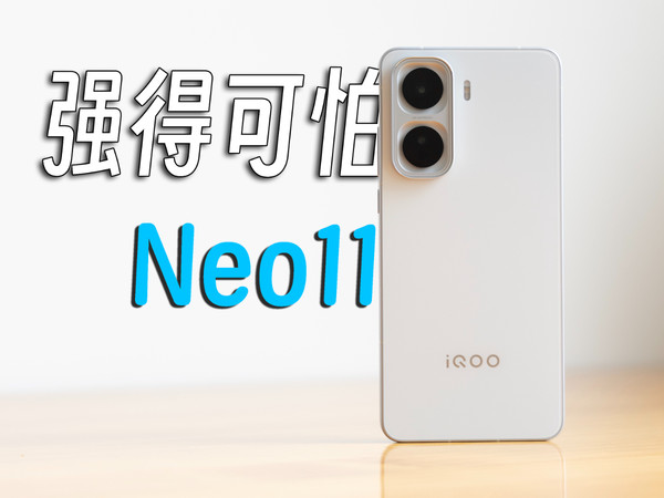 强悍无需解释 iQOO Neo11上手体验