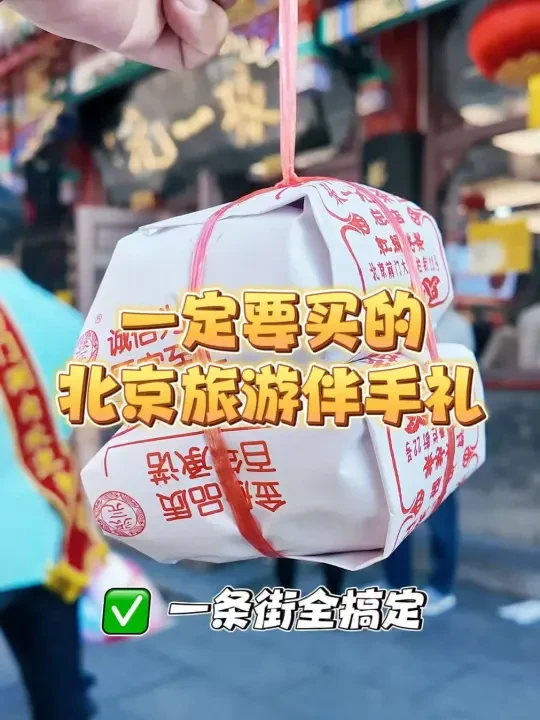 只逛一条街，搞定北京旅游必带伴手礼